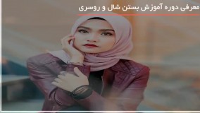 آموزش بستن شال و روسری - سبک عمامه
