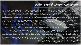 آموزش تودوزی خودرو - دوخت و نصب روکش رودری خودرو مدل چهارم