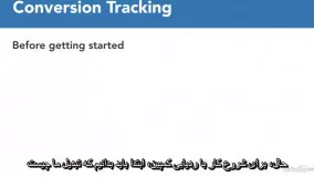 آموزش گوگل ادوردز- منظور از conversion tracking چیست؟