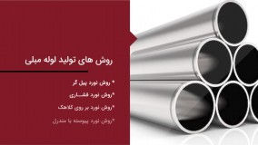 لوله مبلی چیست؟