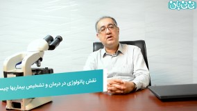 نقش پاتولوژی در درمان و تشخیص بیماری ها