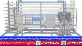 دستگاه RO تصفیه آب صنعتی