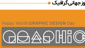روز گرافیک مبارک