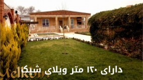 750 متر باغ ویلای نقلی در محمدشهر کرج