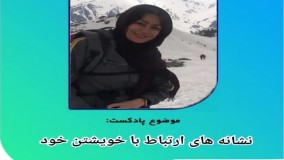 افرادی که به خود دوستی رسیده اند چه ویژگی های رفتاری دارند