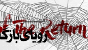 مستند «رویای بازگشت»