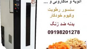 خشک کن انگور و چای 09198201278