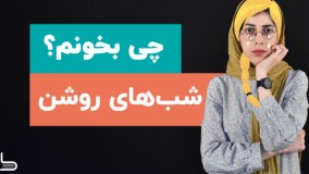 معرفی کتاب شب‌های روشن ، شاهکار کوتاهی از داستایوفسکی