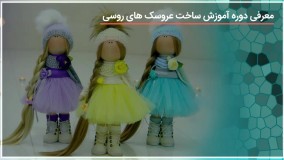 آموزش عروسک روسی - ساخت کفش عروسک