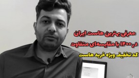 راهنمای خرید بهترین هاست ایران در سال 1400 و کد تخفیف ویژه خرید هاست