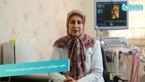 تفاوت سونوگرافی دو بعدی، سه بعدی و چهار بعدی