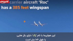 پرواز موفقیت‌آمیز بزرگترین هواپیمای جهان