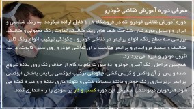 آموزش نقاشی خودرو - حذف رنگ خودرو قسمت اول