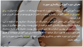 آموزش پاکسازی صورت - سوزن 0.25