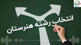 انتخاب رشته هنرستان