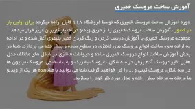 آموزش ساخت عروسک خمیری - ساخت گوسفند