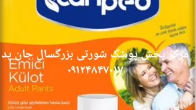 فروش ویژه پوشک بزرگسال شورتی جان پد