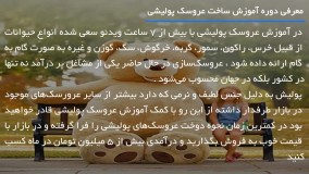 آموزش دوخت عروسک دختر با پولیش