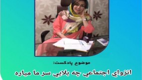 انزوای اجتماعی از بزرگترین آسیب روحی های زمان قرنطینه کرونا