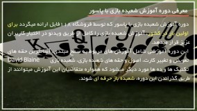 آموزش کشف کارت دروغین در شعبده بازی با کارت پاسور