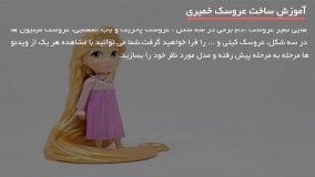 آموزش ساخت عروسک خمیری - عروسک چینی