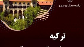 ترکیه سکوی پرتاب به سمت موفقیت