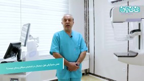 ماموگرافی فول دیجیتال