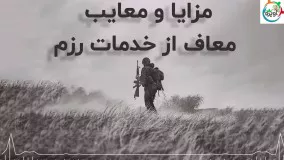 مزایا و معایب معاف از خدمات رزم