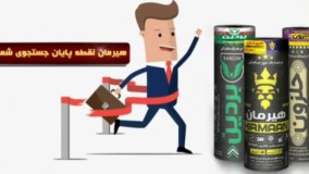 محصولات متنوع شرکت هیرمان