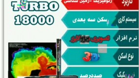 فلزیاب توربو18000-فروش فلزیاب 09102191330
