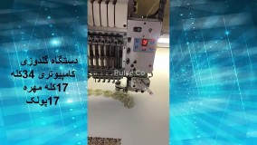 فروش دستگاه گلدوزی کامپیوتری ۳۴ کله خارجی