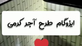 ایزوگام بردین طرح آجر کرمی