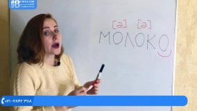 آموزش زبان روسی - نحوه تلفظ O