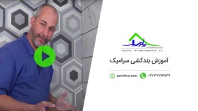 آموزش کامل درز کشی کاشی و سرامیک
