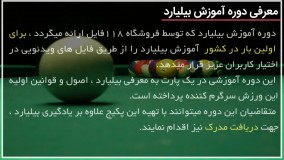 آموزش بیلیارد - تمرین شات جهشی