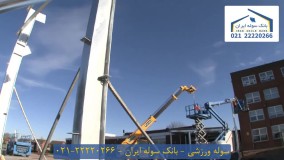 سوله ورزشی | باشگاه ورزشی | مراحل ساخت سوله ورزشی | سالن ورزشی