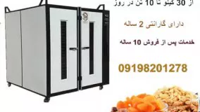 خشک کن انگور و چای / خشک کن صنعتی / خشک کن میوه 09198201278