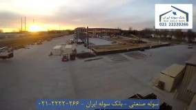 سوله صنعتی | ساخت سوله صنعتی | سوله سازی صنعتی | انواع سوله صنعتی