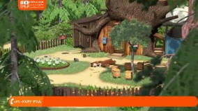 انیمیشن ماشا میشا - فاجعه بزرگ برای خرس