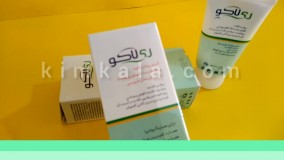 کرم ضد لک گیاهی تضمینی /09120132883/کرم ضد لک و روشن کننده ریلاکو