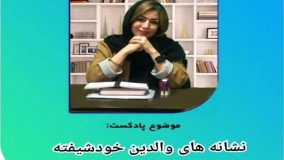 والدین خودشیفته