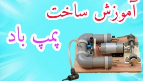 آموزش ساخت پمپ باد