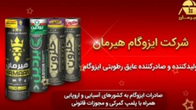 صادرات ایزوگام های هیرمان با شرایط فوق العاده