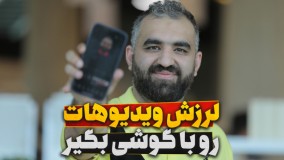 نرم افزار حذف لرزش فیلم با گوشی موبایل