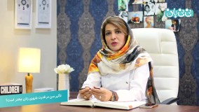 تأثیر سن در قدرت باروری زنان