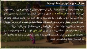 انیمیشن ماشا و میشا دوبله فارسی - بیماری میشا