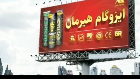 بهترین ایزوگام ۴ میلیمتر ایران، محصول شرکت ایزوگام هیرمان