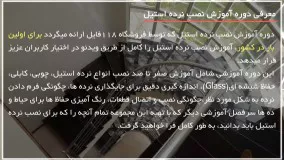 آموزش نصب نرده استیل - نصب ریل های فلزی نرده چوبی