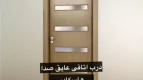 درب اتاقی ارزان