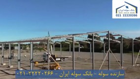 بهترین سازنده سوله در کشور | مجرب ترین سازنده سوله | 02122220266